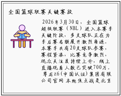 全国篮球联赛关键赛段